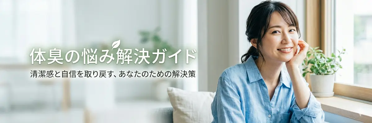 体臭の悩み解決ガイド